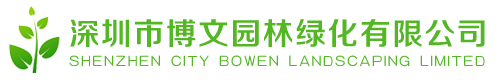 深圳市博文園林綠化有限公司